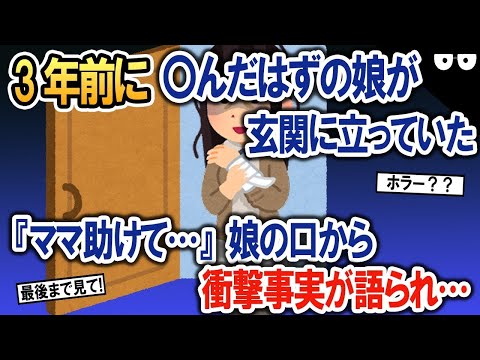 3年前に〇んだはずの娘が玄関に立っていた→「ママ助けて…」娘の口から衝撃真実が語られる…【2ch修羅場・ゆっくり解説】 1