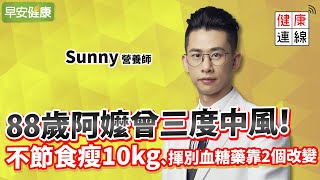 88歲阿嬤曾三度中風！不節食瘦10kg、揮別血糖藥靠2個改變︱ Sunny 營養師 【早安健康】