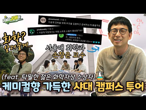 [과몰입잡담 EP10]  ‘FACS 탁월한 젊은 화학자상 수상’ 서울대 화학부 손창윤 교수와 함께 | 서울대 실험실부터 동아리 활동 밀착 구경