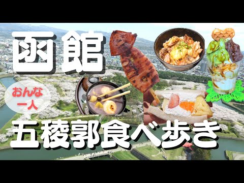 【函館五稜郭食べ歩き】函館人気観光地から穴場まで『五稜郭』を散策