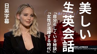 【美しい英語】【生英会話】【自分らしくいる秘訣】【日英字幕】【ジェニファー・ローレンス】【Mother】【VOGUE】