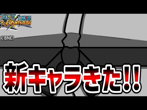 【バウンティラッシュ】新キャラキター！！