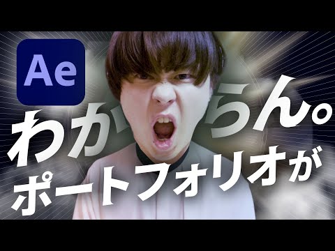 【徹底解説/動画編集】After Effectsのポートフォリオの作り方を教えます。