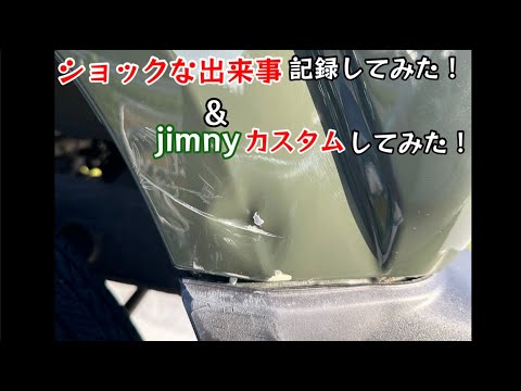 ショックな出来事、記録してみた！jimnyカスタムしてみた！【123のりのり】