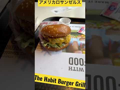 The Habit Burger Grill ハンバーガーショップに行ってきた #観光 #アメリカ #ロサンゼルス #グルメ #おいしい #ハンバーガー