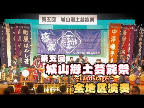 全地区演奏【第五回城山郷土芸能祭】