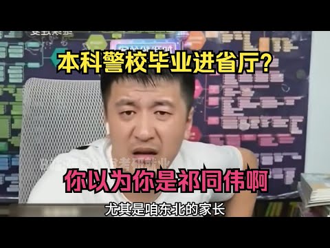 本科警校毕业进省厅？你以为你是祁同伟啊！