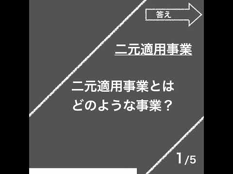 二元適用事業（労働保険徴収法）【社労士試験｜1分動画】