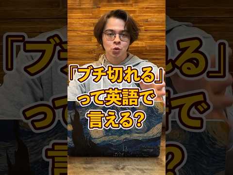 ブチギレるって英語でなんて？？ #trending #aitem