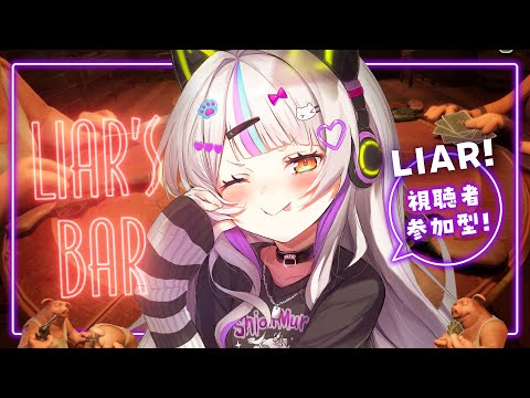 【 Liar's Bar 】視聴者参加型！夜中のギャンブル大会開催🌟【ホロライブ/紫咲シオン】