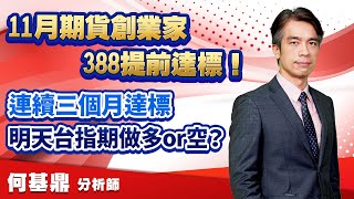 2022.11.09【11月期貨創業家388提前達標！連續三個月達標，明天台指期做多or空？】股市航海王 何基鼎分析師