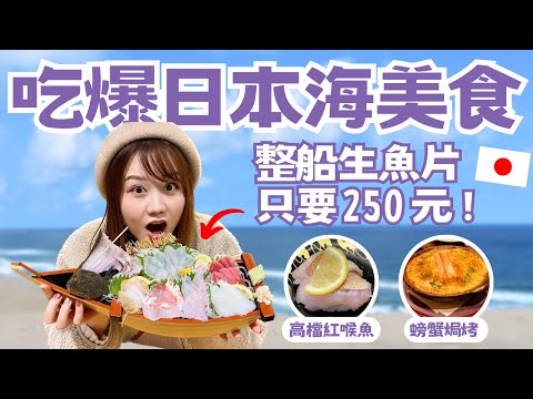 吃爆日本海美食😋 整船生魚片定食只要250元❗️搭乘夕陽觀光列車「海里」｜新潟山形溫泉美食之旅｜日本有個U1 YuiTube 🇹🇼x🇯🇵