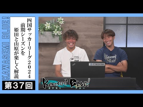 FC徳島応援番組 KAWASEMI BLUE!【第３７回】