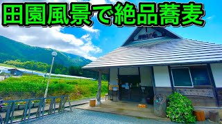 京都市中心部から車で約1時間。田園に囲まれた一軒家蕎麦屋「越畑フレンドパークまつばら」