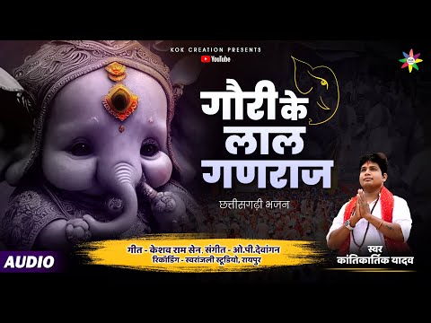 GAURI KE LAL GANRAJ | KANTIKARTIK YADAV | KESHAV RAM | KOK Creation | CG Song | Ganpati Utsav 2023