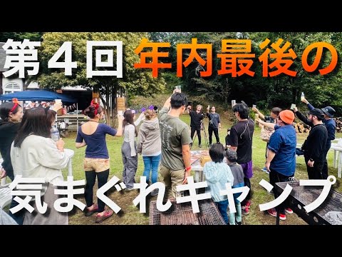 【第4回Campイベント開催!!!!】みんなが初対面とは思えない最高のイベント交流!!水風船や薪割り体験で大盛り上がり!!!初心者・ソロ・ファミリー大集合!!!