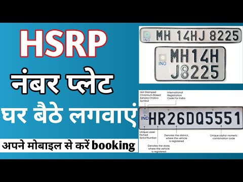 high security plate number kaise book karen||hsrp number plate apply online||hsrp number plate home