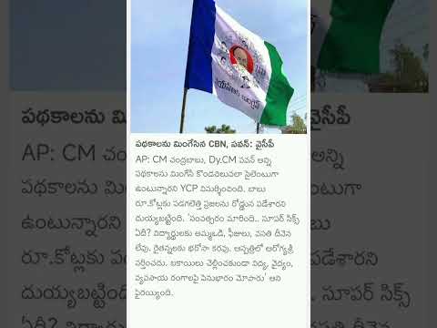 పథకాలను మింగేసిన CBN, పవన్: వైసీపీ#cmchandrababu #pawankalyanfans #jaganmohanreddy #ycp#ydp#ycpvstdp