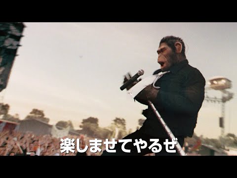 ロビー・ウィリアムスを“サル”の姿で描き出す衝撃作！映画『BETTER MAN／ベター・マン』特報