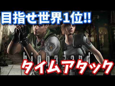 バイオハザードHDリマスター ジル Any%　記録狙い