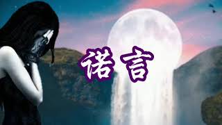 諾言--李翊君