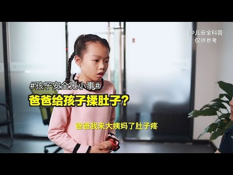 女儿来姨妈肚子疼，爸爸可以帮忙揉吗？