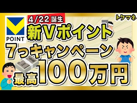 ついに新Vポイントきたー！最高100万円の7つのキャンペーンあり