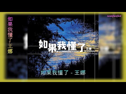 【如果我懂了】演唱 :王娜