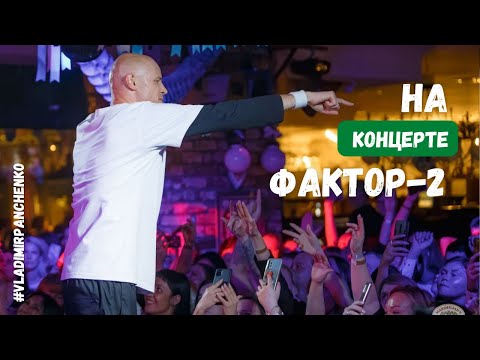 Владимир Панченко "Фактор 2" (Казань, Максимилианс)