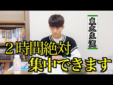 【勉強耐久】東大生流・絶対に2時間勉強に集中できる動画【study with me】