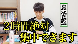 【勉強耐久】東大生流・絶対に2時間勉強に集中できる動画【study with me】