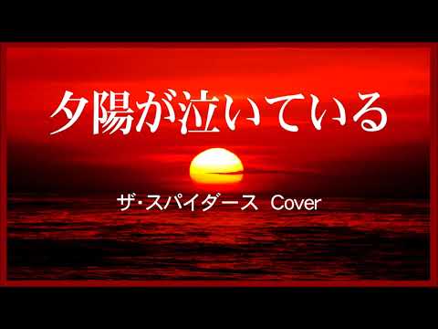 1966 夕陽が泣いている ザスパイダース, «The Sunset is Crying , by the Spiders, Covered by Kazuaki Gabychan