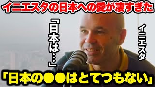 ｢文化の違いは●●だった」日本への愛が溢れてしまうイニエスタが改めて日本に感謝を述べる