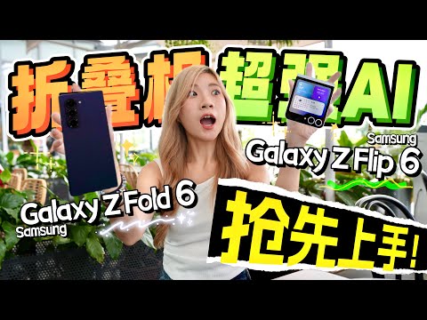 全网最快！三星Samsung Z Fold6、Z Flip6第一手：折叠+AI玩出火！翻译真好用！