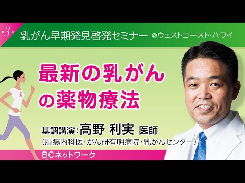 高野利実医師・乳腺腫瘍内科部長（がん研有明病院）『最新の薬物療法』