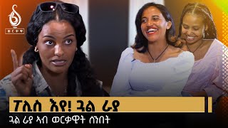 TBS TV| ጋሻ ቲቢኤስ ኣሰናዳኢት መደብ ኣገና ጓል ራያ