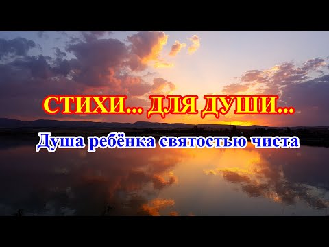 Душа ребёнка святостью чиста | СТИХИ... ДЛЯ ДУШИ