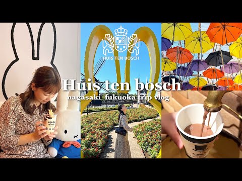 【Vlog】ハウステンボスでミッフィーを愛でる🐰🇳🇱｜ホテルヨーロッパに宿泊🏨｜福岡グルメ🥨唐戸市場🍣