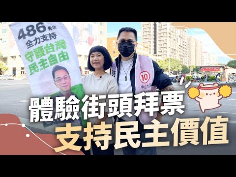 與大哥街口拜票 ｜就算政治立場不同 也能自由發表言論