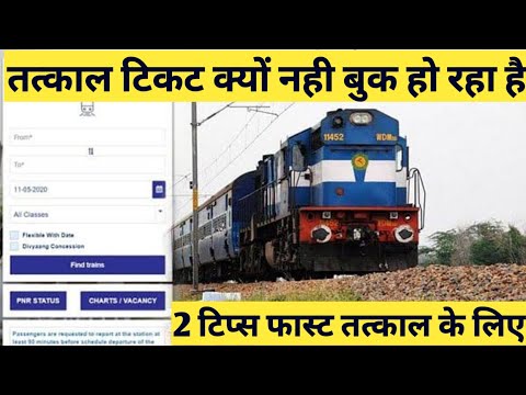 How To Fast Tatkal Ticket Booking On Irctc Website Or Rail Connect App ! Tatkal Ticket Booking Tips.