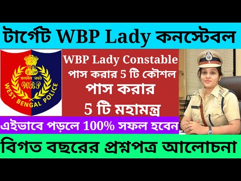 Wbp lady constable exam date 2023/wbp lady constable exam date published 2023@Westbengal2