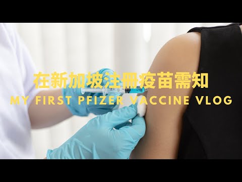 （NICK新加坡生活日記3) 馬來西亞人在新加坡如何申請疫苗??Procedure of Malaysians apply for vaccines in Singapore