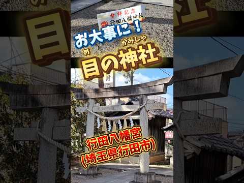 お大事に！目の神社(埼玉県行田市)(2024.10)　#行田八幡宮　#目の神社