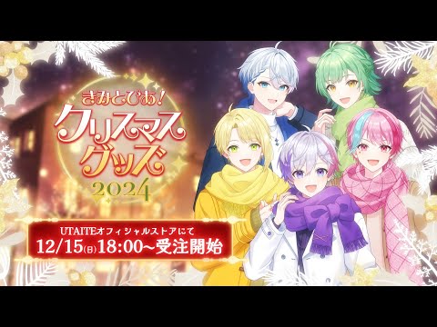 【グッズ紹介】きみとぴあ！クリスマスグッズ紹介！【新人歌い手グループ】