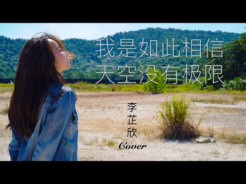 【ZhiYan芷欣 - 我是如此相信 天空没有极限】♪ NEZO Entertainment MV