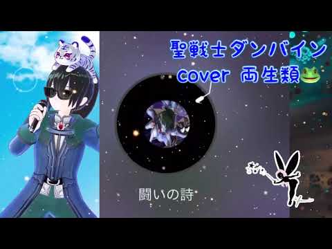 闘いの詩 cover 両生類🐸 聖戦士ダンバイン オリジナル曲 懐かしのアニソン 2000年代 平成アニソン