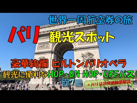 世界一周旅行 【第７回】パリ初日 定番スポットを半日で一気に観光