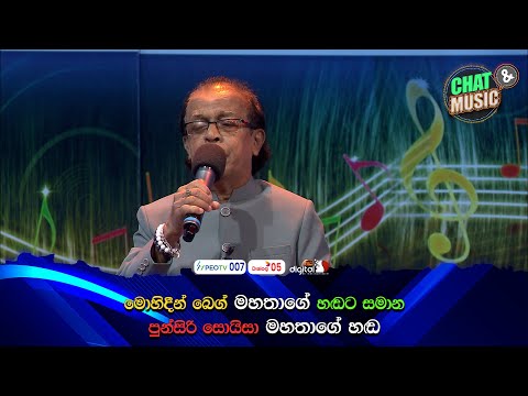 මොහිදීන් බෙග් මහතාගේ හඬට සමාන පුන්සිරි සොයිසා මහතාගේ හඬ ✌💪 | Chat & Music | ITN