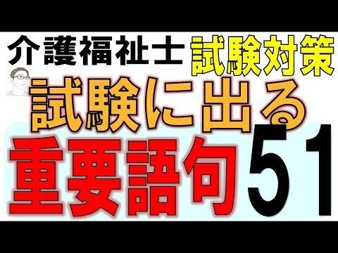 介護福祉士試験対策【試験に出る重要語句51】