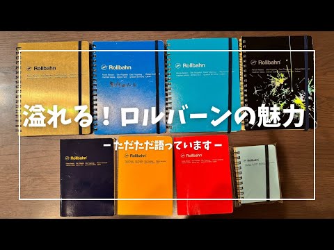 【魅力を紹介】長年愛するノート❤️なので語ります❗️